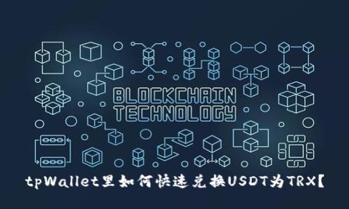 tpWallet里如何快速兑换USDT为TRX?