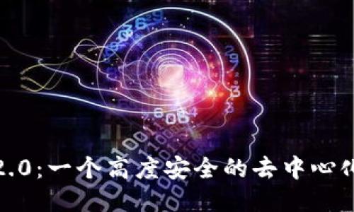 TokenIM2.0:一个高度安全的去中心化通信平台