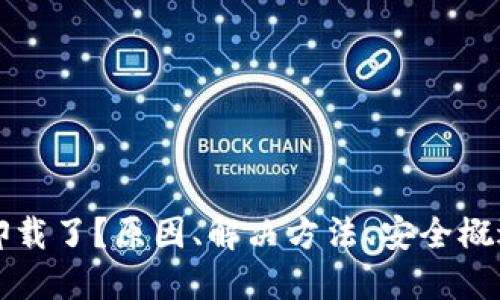 比特币钱包被卸载了?原因、解决方法、安全概述及最佳替代品