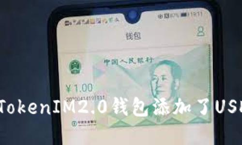 为什么我在TokenIM2.0钱包添加了USDT却看不到?