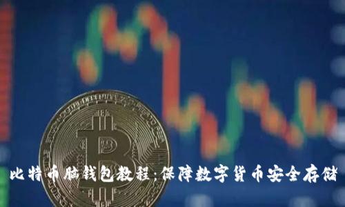 比特币脑钱包教程:保障数字货币安全存储