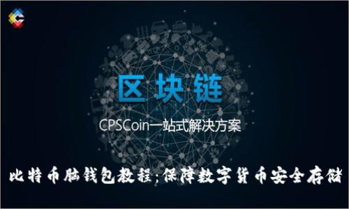 比特币脑钱包教程:保障数字货币安全存储