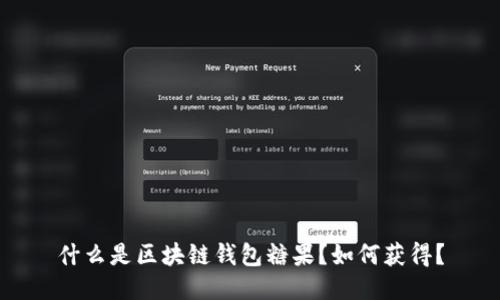 什么是区块链钱包糖果?如何获得?
