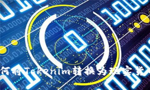 如何将Tokenim转换为现实货币