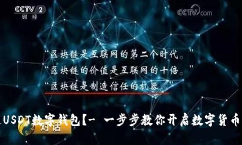 如何开通USDT数字钱包?- 一步步教你开启数字货币世界之门