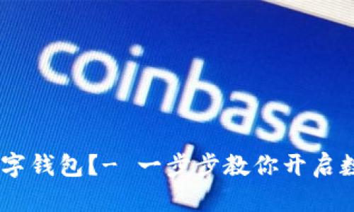 如何开通USDT数字钱包?- 一步步教你开启数字货币世界之门