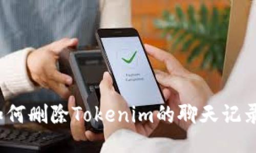 如何删除Tokenim的聊天记录?