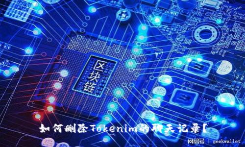 如何删除Tokenim的聊天记录?