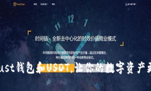 了解Trust钱包和USDT,让你的数字资产更加安全