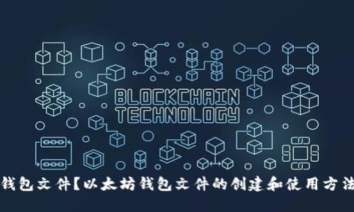 什么是以太坊钱包文件?以太坊钱包文件的创建和使用方法及其安全问题