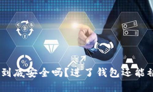 TokenIM到底安全吗?进了钱包还能被盗走吗?