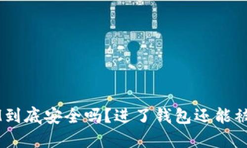 TokenIM到底安全吗?进了钱包还能被盗走吗?