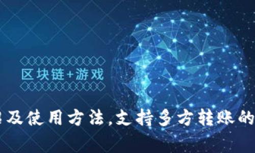 Tokenim多方转账功能介绍及使用方法，支持多方转账的加密货币钱包/guanjianci