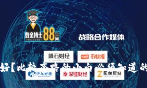 比特币钱包哪种好?比较套路的小白必须知道的比特币钱包推荐
