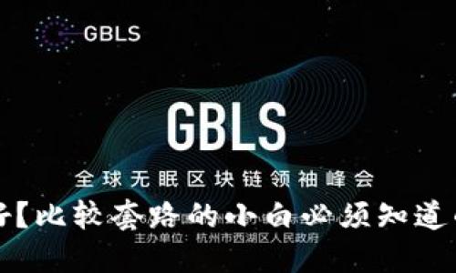 比特币钱包哪种好?比较套路的小白必须知道的比特币钱包推荐