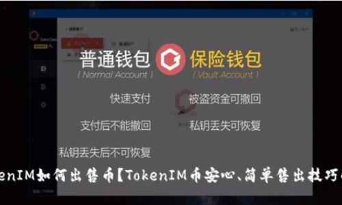 TokenIM如何出售币?TokenIM币安心、简单售出技巧解析