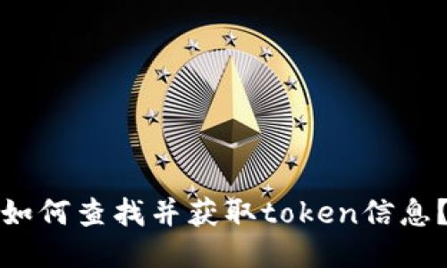 如何查找并获取token信息?