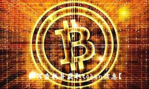 如何查找并获取token信息?