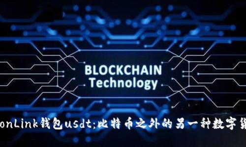 TronLink钱包usdt:比特币之外的另一种数字货币