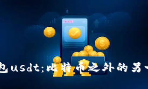 TronLink钱包usdt:比特币之外的另一种数字货币
