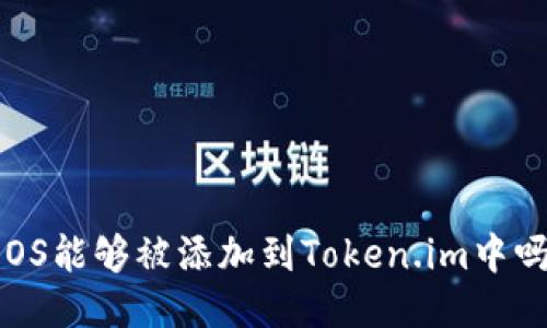 EOS能够被添加到Token.im中吗?