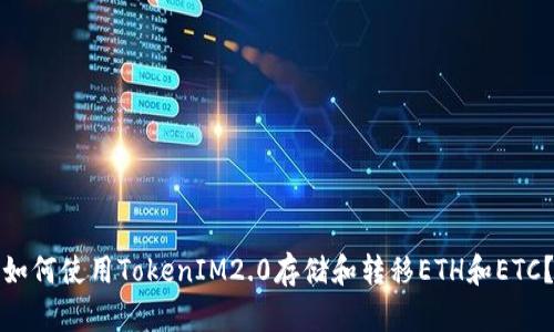 如何使用TokenIM2.0存储和转移ETH和ETC?