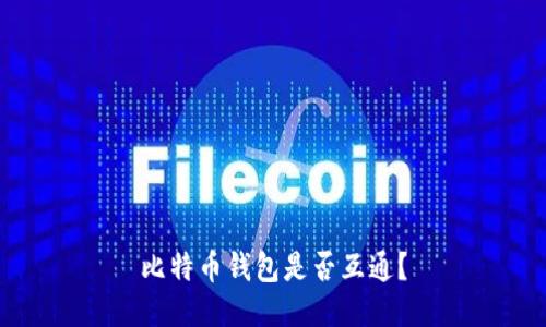 比特币钱包是否互通?