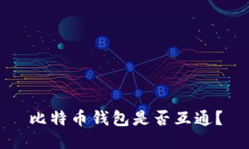 比特币钱包是否互通?
