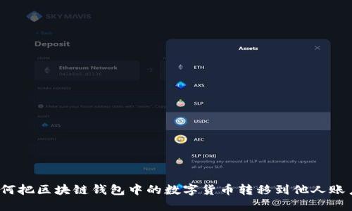 如何把区块链钱包中的数字货币转移到他人账户?