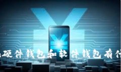 imToken硬件钱包和软件钱包