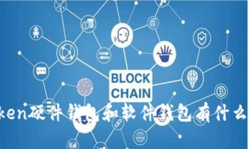 imToken硬件钱包和软件钱包有什么不同?