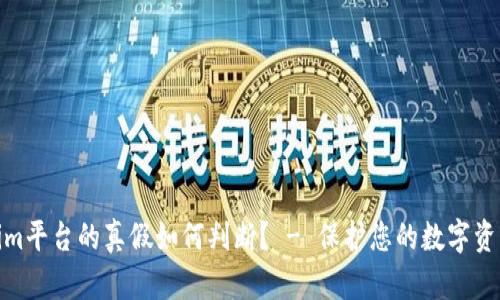Tokenim平台的真假如何判断? - 保护您的数字资产安全