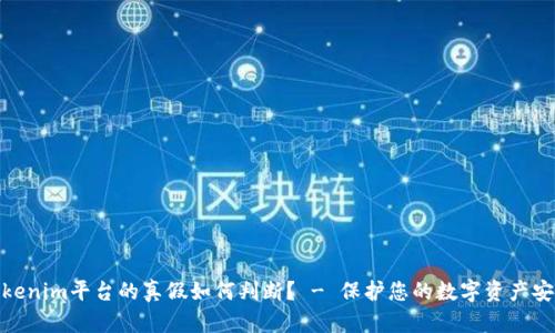 Tokenim平台的真假如何判断? - 保护您的数字资产安全