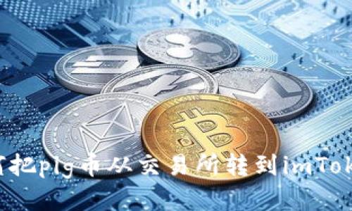 如何把pig币从交易所转到imToken?