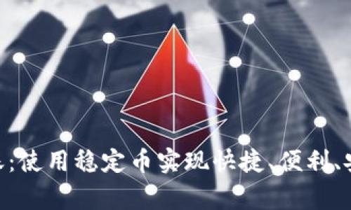 strongUSDT钱包即时到账:使用稳定币实现快捷、便利、安全的支付和交易/strong