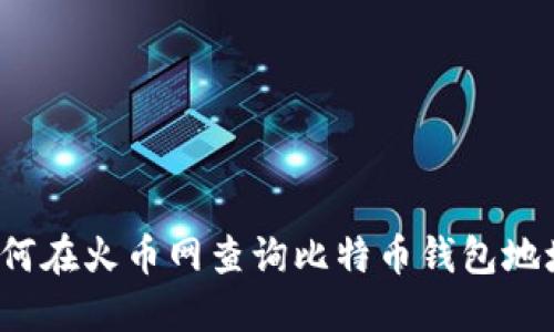 如何在火币网查询比特币钱包地址?