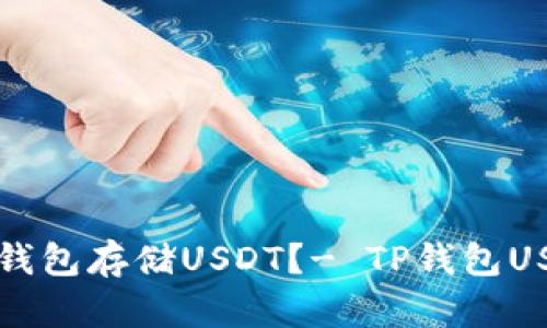如何创建TP钱包存储USDT?- TP钱包USDT存储教程