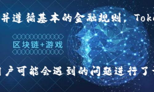  Tokenim官网 - 加密货币交易平台、数字资产管理、区块链技术探索b/

关键词： Tokenim, 加密货币, 数字资产, 区块链技术 

内容主体大纲：

I. 介绍Tokenim平台及其功能 
II. 加密货币行情分析和数字资产管理
III. 区块链技术探索和未来发展趋势 
IV. 常见问题解答 
V. 总结

问题1. 如何在Tokenim平台上开始交易加密货币？

问题介绍： Tokenim平台是一个专业的加密货币交易平台，用户可以在该平台上交易比特币、以太坊等众多数字货币。然而，许多新手用户不清楚如何在Tokenim平台上开始交易加密货币。怎样才能快速简单地在Tokenim平台上开始加密货币交易呢？

问题解答： 在Tokenim平台创建账户，提交身份验证并进行KYC后，您可以添加您的银行卡、信用卡或数字钱包作为您的付款渠道。接下来，您可以随时浏览我们支持的加密货币，并通过购买/出售按钮进行充值和提款交易。

问题2. Tokenim怎样处理数字资产保证金？

问题介绍： 在数字资产交易过程中，保证金是不可避免的。相信许多Tokenim用户也有关于数字资产保证金相关的疑问，例如，Tokenim如何处理用户的数字资产保证金？

问题解答： 用户的数字资产仅限于充值提现操作。数字资产保证金仅存储在Tokenim平台的交易系统中，并始终保持完整和安全。系统将负责管理数字资产保证金，并在用户进行交易操作时执行相关操作。

问题3. 在Tokenim平台交易是否需要支付手续费？

问题介绍： 手续费是许多交易平台上必需支付的费用。那么，在Tokenim平台上交易，用户需要支付手续费吗？如果需要支付，手续费的大小如何计算？

问题解答： 在Tokenim平台上交易是需要支付手续费的。不同的交易对有不同的交易费率，基于每次交易所涉及的交易对和交易规模计算。 Tokenim保证费率合理低廉，使得交易者可以在交易过程中减少成本并提高收益。

问题4. 在Tokenim平台上如何保证用户的交易安全？

问题介绍： 安全性是数字货币交易平台必须重视的问题。许多投资者的担心的主要是交易安全性。那么，在Tokenim平台上，如何保证用户交易的安全性？

问题解答： Tokenim致力于采用最高标准的加密技术以确保用户的数字资产和隐私数据的最大程度的安全。平台还采用多重签名技术防止钱包攻击，并通过严格的身份验证程序保护所有交易员。Tokenim还拥有多年实践经验的交易团队，确保平台上的交易能够在快速、安全、有效的基础上进行。

问题5. Tokenim平台支持哪些加密货币交易？

问题介绍： Tokenim平台是一个专业加密货币交易平台，那么，Tokenim平台到底支持哪些加密货币交易呢？

问题解答： Tokenim平台支持比特币、以太坊、莱特币和其他主要数字资产交易，并通过拥有稳健架构和支持多种资产类型的交易系统，帮助全球用户实现最佳交易。

问题6. 区块链技术在数字资产交易中是如何应用的？

问题介绍： 区块链技术是目前数字资产交易中备受关注的技术。那么，在Tokenim平台上，我们是如何使用区块链技术，简化数字资产交易流程？

问题解答： Tokenim采用一些最先进的区块链技术，如多签名钱包系统、分布式账簿、以及追踪和验证交易的技术。这些技术可以帮助Tokenim平台最大程度的确保数字资产的安全性，防止金额丢失和恶意攻击，确保交易的透明性和公正性。

问题7. Tokenim对数字资产投资爱好者的建议是什么？

问题介绍： 数字资产投资爱好者如何制定投资策略，以在数字资产交易中取得更大的收益呢？

问题解答： Tokenim建议数字资产投资爱好者在交易前制定完善的投资策略，包括了解数字资产市场趋势、熟悉交易策略、管理风险，并遵循基本的金融规则。 Tokenim鼓励数字货币投资者理性看待加密货币投资，不要盲目跟风，并且要时刻关注加密货币市场的最新动态。
 
总结： 

Tokenim作为一家专业的加密货币交易平台，采用了最新的区块链技术实现数字资产交易的安全可靠性和用户的隐私保护。以上对用户可能会遇到的问题进行了详细解答，若您对该平台感兴趣，可以首先注册一个账户，进行数字资产交易尝试。