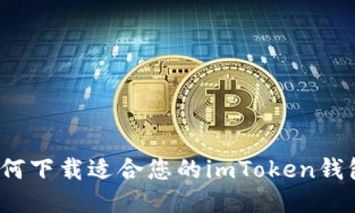 如何下载适合您的imToken钱包?