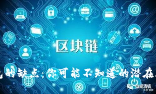 标题
区块链钱包的缺点:你可能不知道的潜在风险与挑战