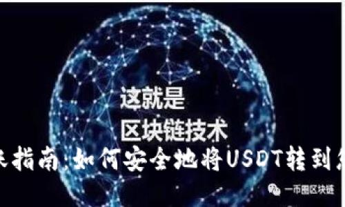 USDT转账指南:如何安全地将USDT转到您的钱包?
