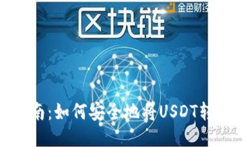 USDT转账指南:如何安全地将USDT转到您的钱包?