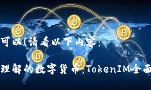 当然可以!请看以下内容:
轻松理解的数字货币:TokenIM全面解析