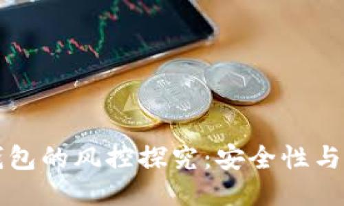 区块链钱包的风控探究:安全性与风险管理