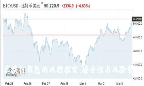 区块链钱包的风控探究:安全性与风险管理