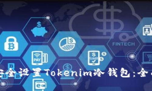 如何安全设置Tokenim冷钱包:全面指南