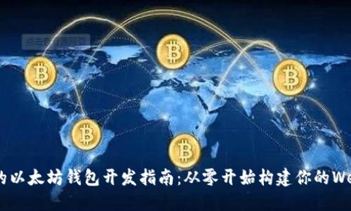 易懂的以太坊钱包开发指南:从零开始构建你的Web钱包