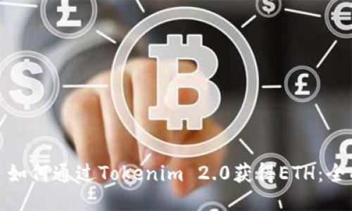 标题: 如何通过Tokenim 2.0获得ETH:全面指南