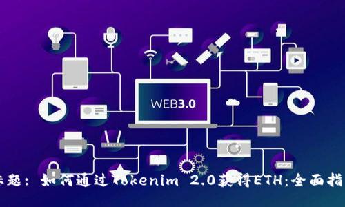 标题: 如何通过Tokenim 2.0获得ETH:全面指南