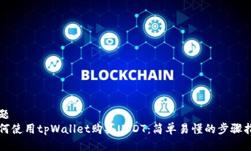 标题
如何使用tpWallet购买USDT:简单易懂的步骤指南